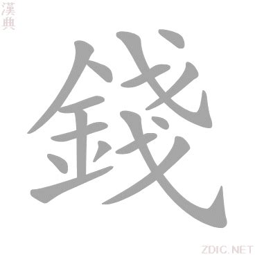 錢的意思|錢的解释